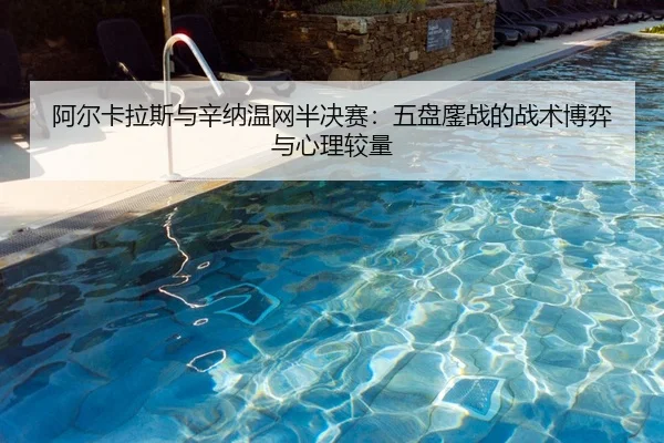a-er-ka-la-si-yu-xin-na-wen-wang-ban-jue-sai-wu-pan-ao-zhan-de-zhan-shu-bo-yi-yu-xin-li-jiao-liang-2-813.jpg