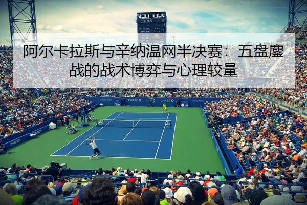 a-er-ka-la-si-yu-xin-na-wen-wang-ban-jue-sai-wu-pan-ao-zhan-de-zhan-shu-bo-yi-yu-xin-li-jiao-liang-3-369.jpg