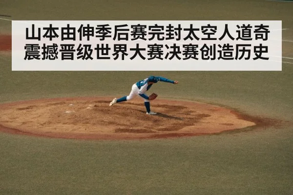 山本由伸季后赛完封太空人道奇震撼晋级世界大赛决赛创造历史