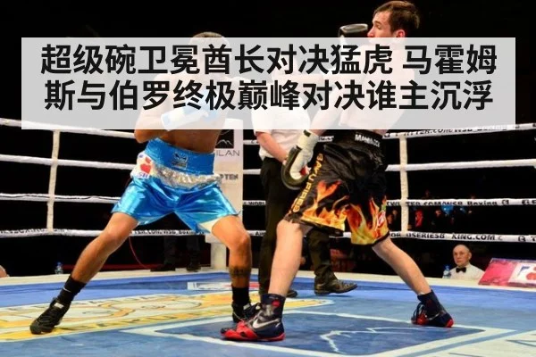 超级碗卫冕酋长对决猛虎 马霍姆斯与伯罗终极巅峰对决谁主沉浮