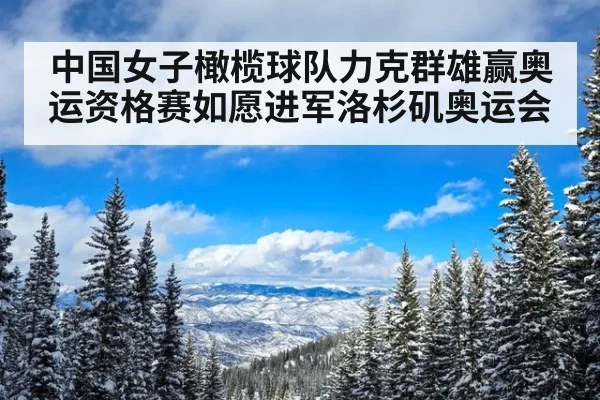 中国女子橄榄球队力克群雄赢奥运资格赛如愿进军洛杉矶奥运会