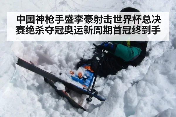 中国神枪手盛李豪射击世界杯总决赛绝杀夺冠奥运新周期首冠终到手