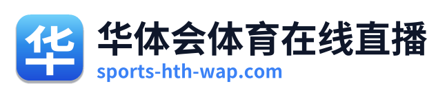 华体会体育在线直播